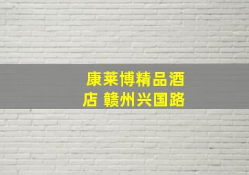 康莱博精品酒店 赣州兴国路